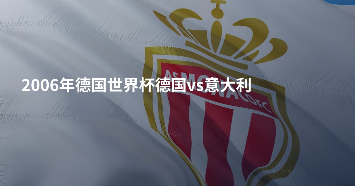 2006年德国世界杯德国vs意大利