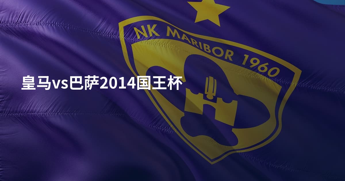 皇马vs巴萨2014国王杯