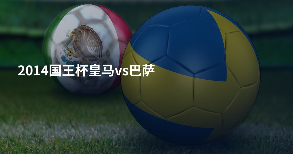 2014国王杯皇马vs巴萨