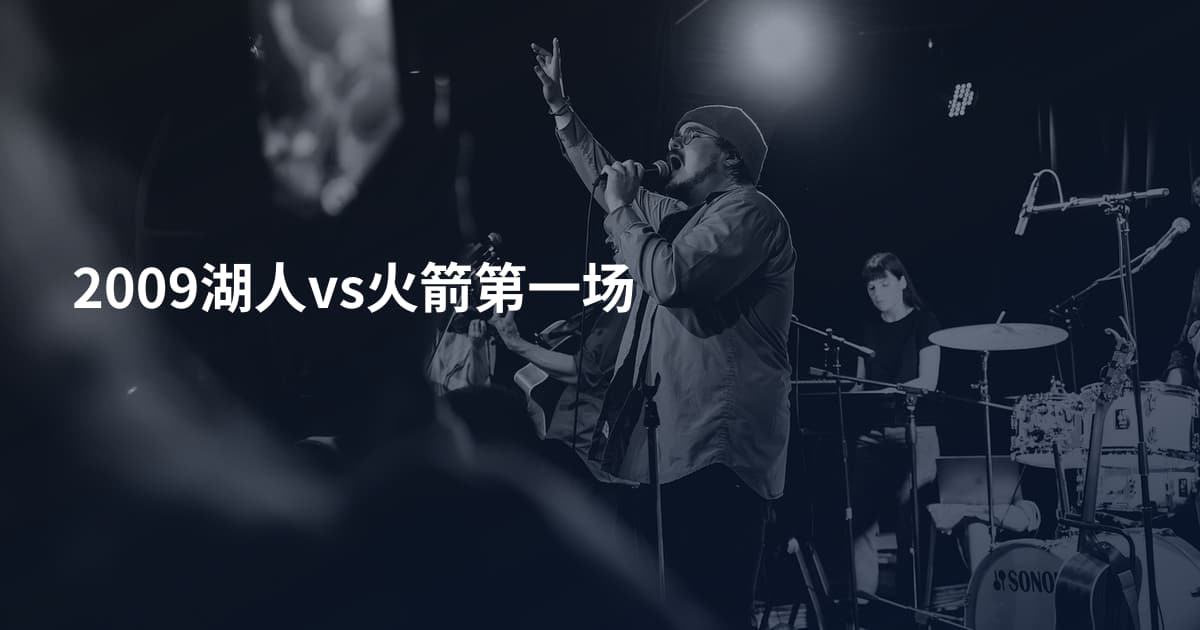 2009湖人vs火箭第一场