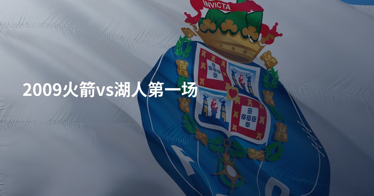 2009火箭vs湖人第一场