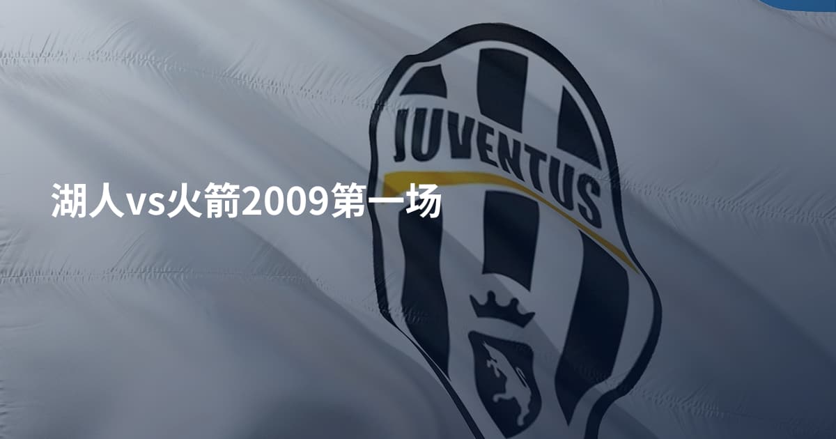 湖人vs火箭2009第一场