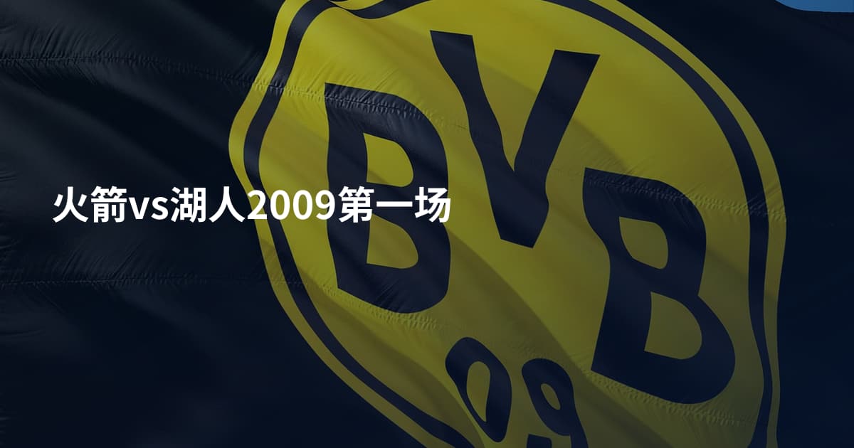 火箭vs湖人2009第一场