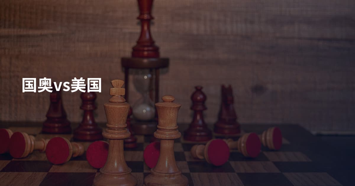 国奥vs美国