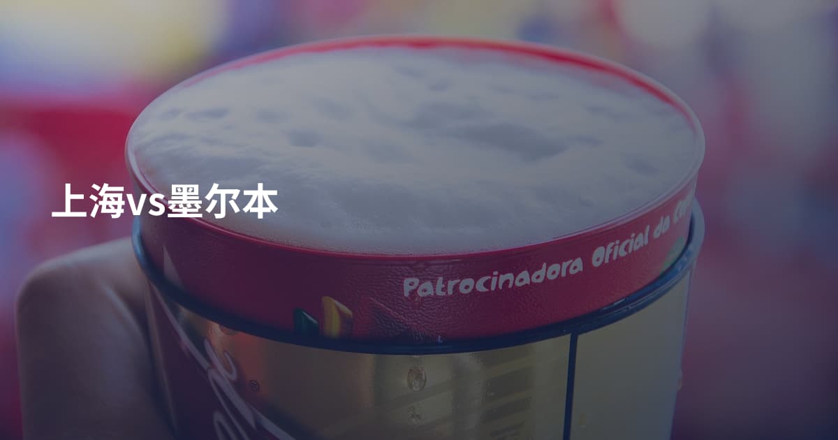 上海vs墨尔本