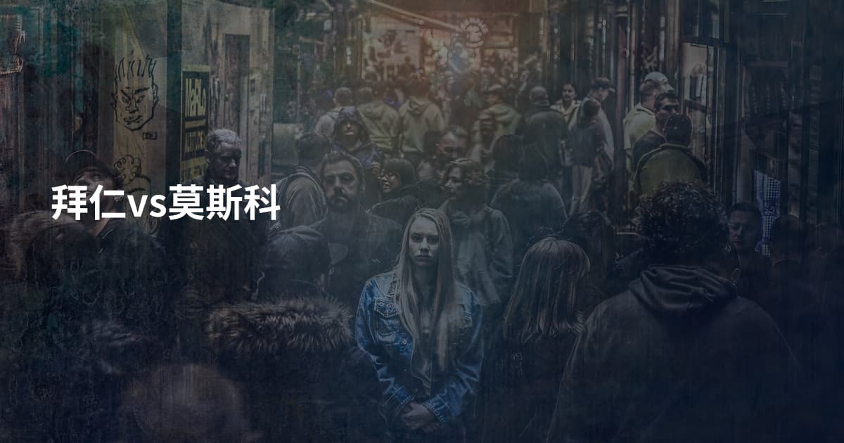 拜仁vs莫斯科