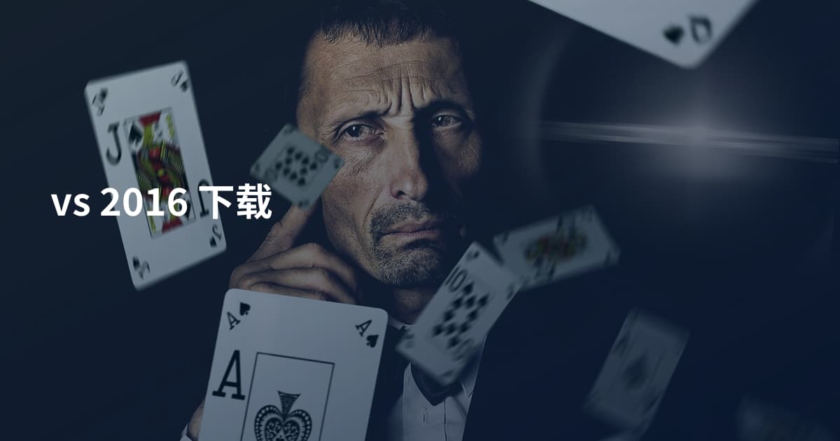 vs 2016 下载