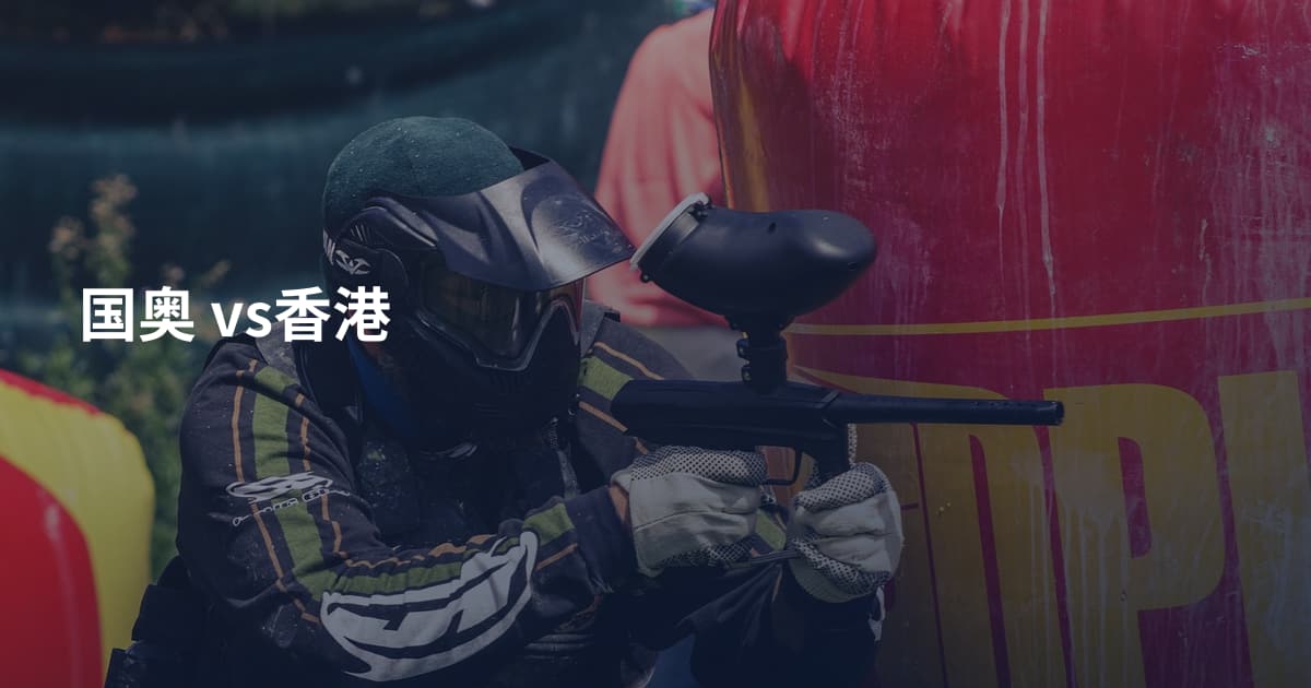 国奥 vs香港