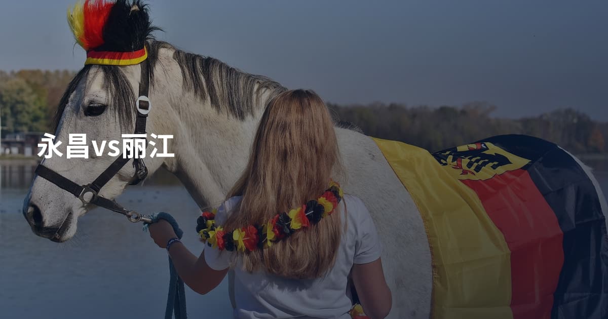 永昌vs丽江