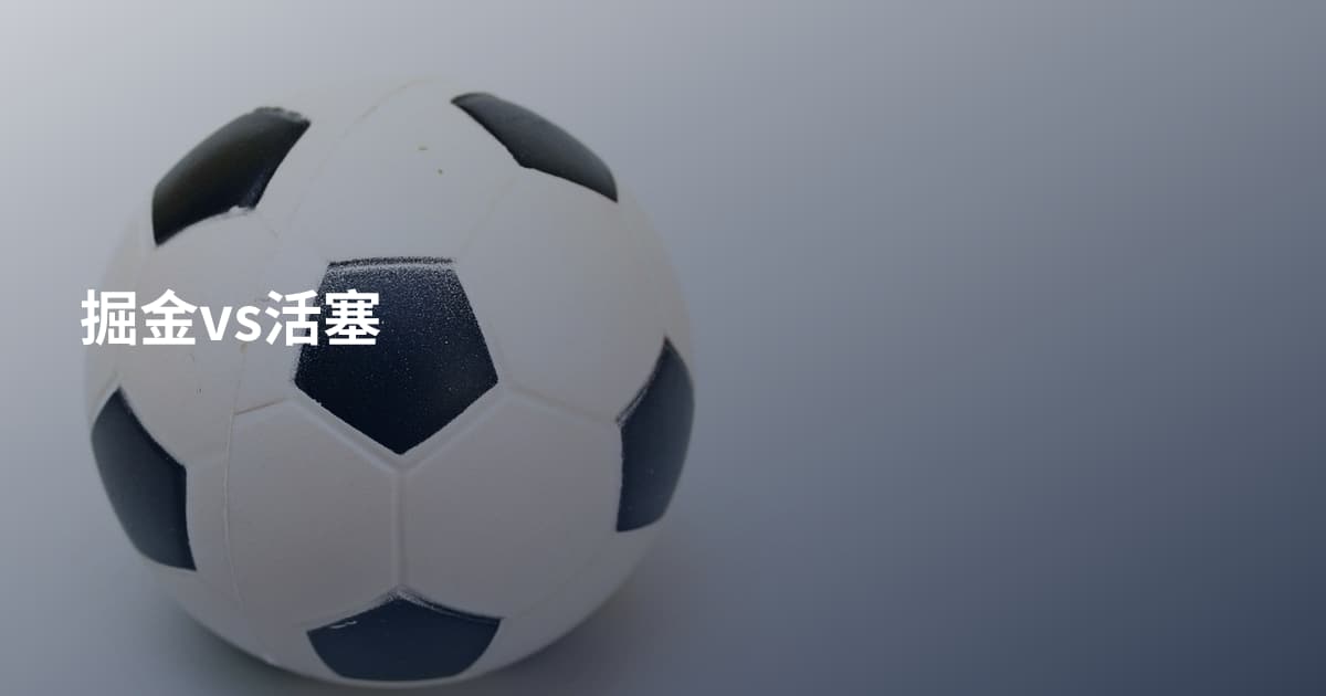 掘金vs活塞