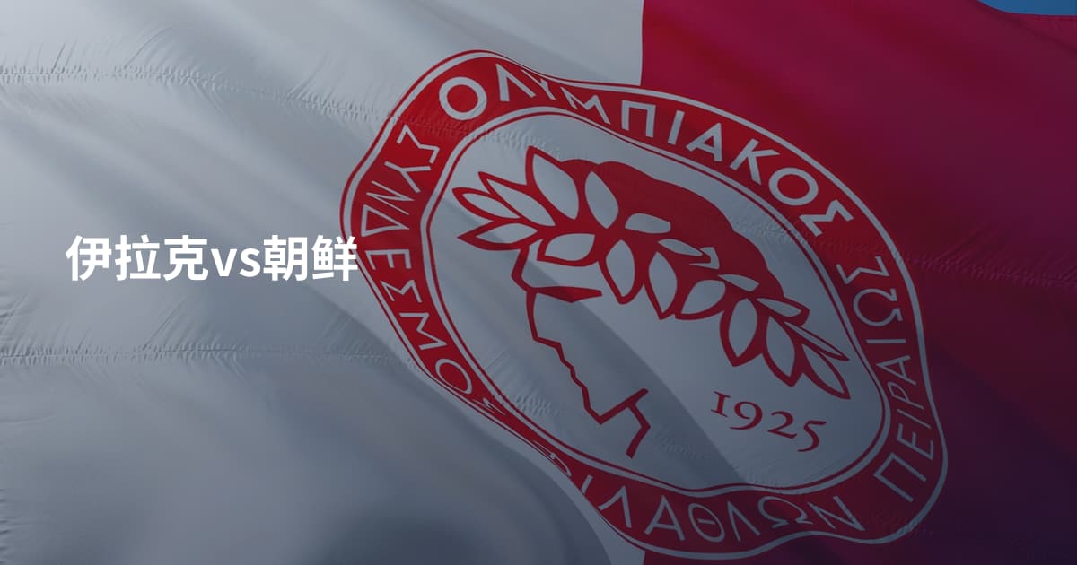 伊拉克vs朝鲜