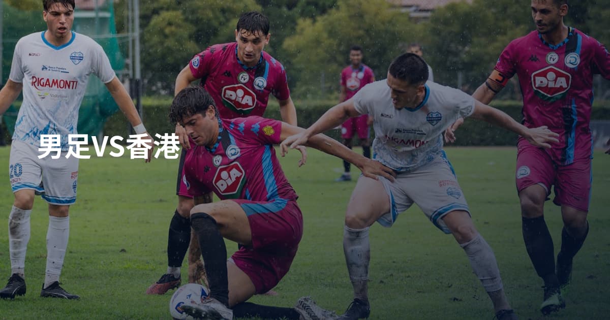 男足VS香港
