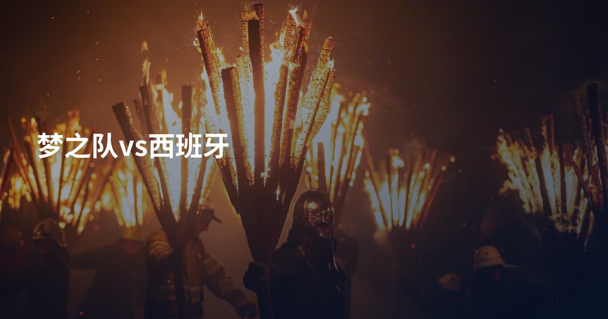 梦之队vs西班牙