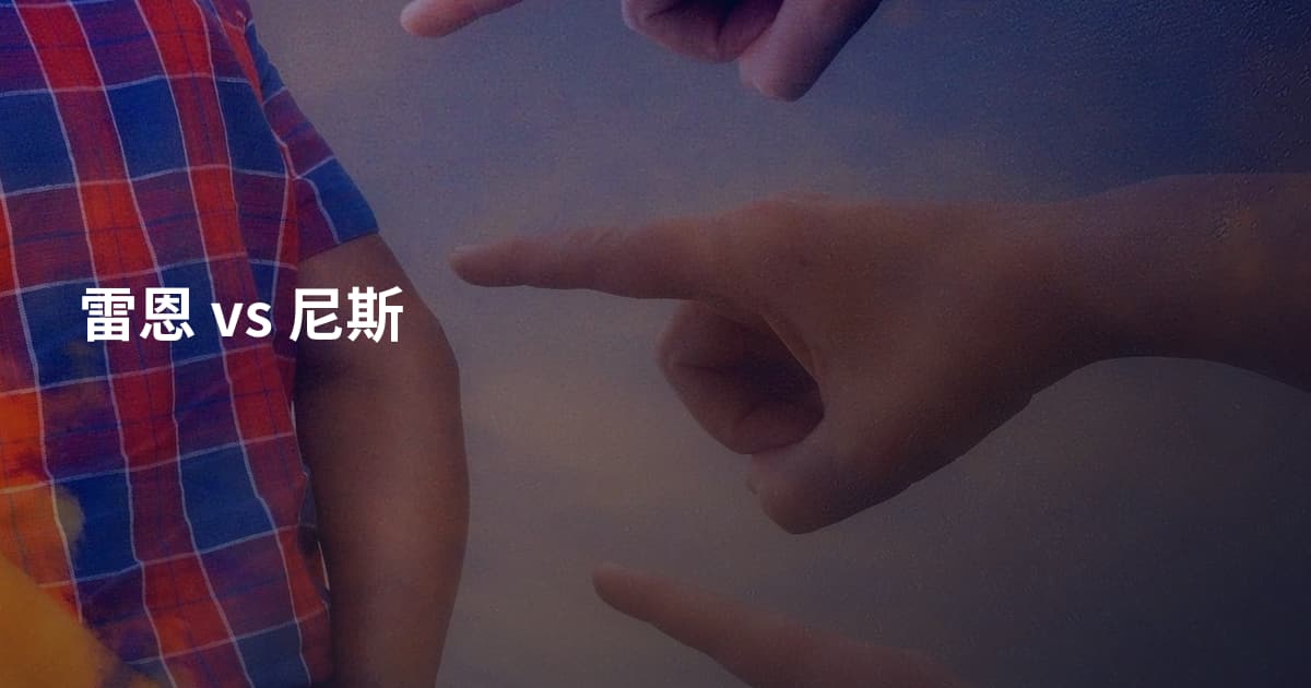 雷恩 vs 尼斯