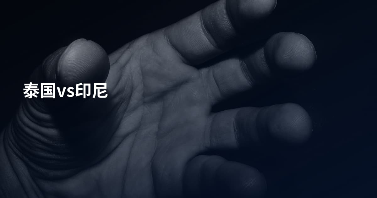泰国vs印尼