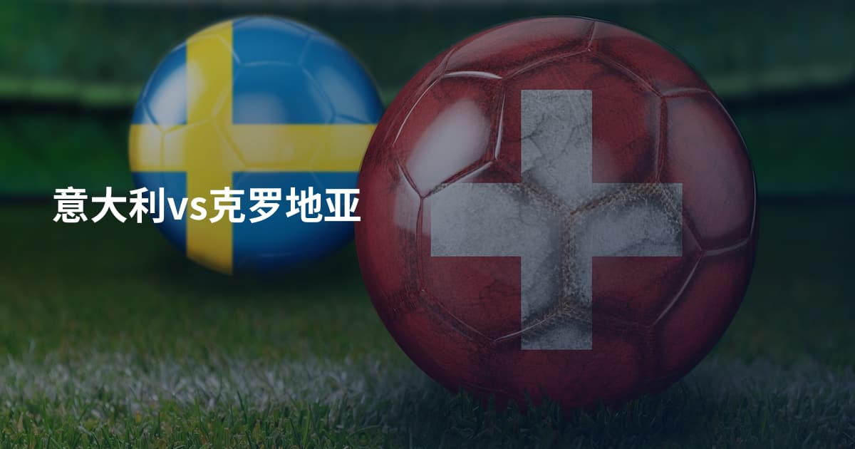 意大利vs克罗地亚
