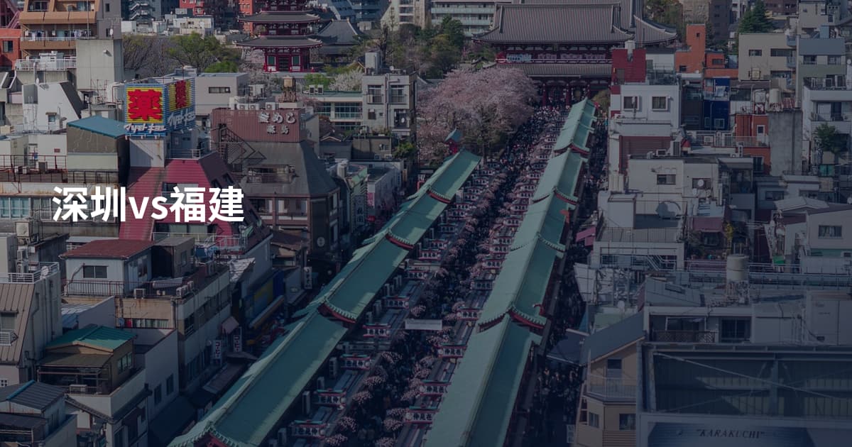 深圳vs福建