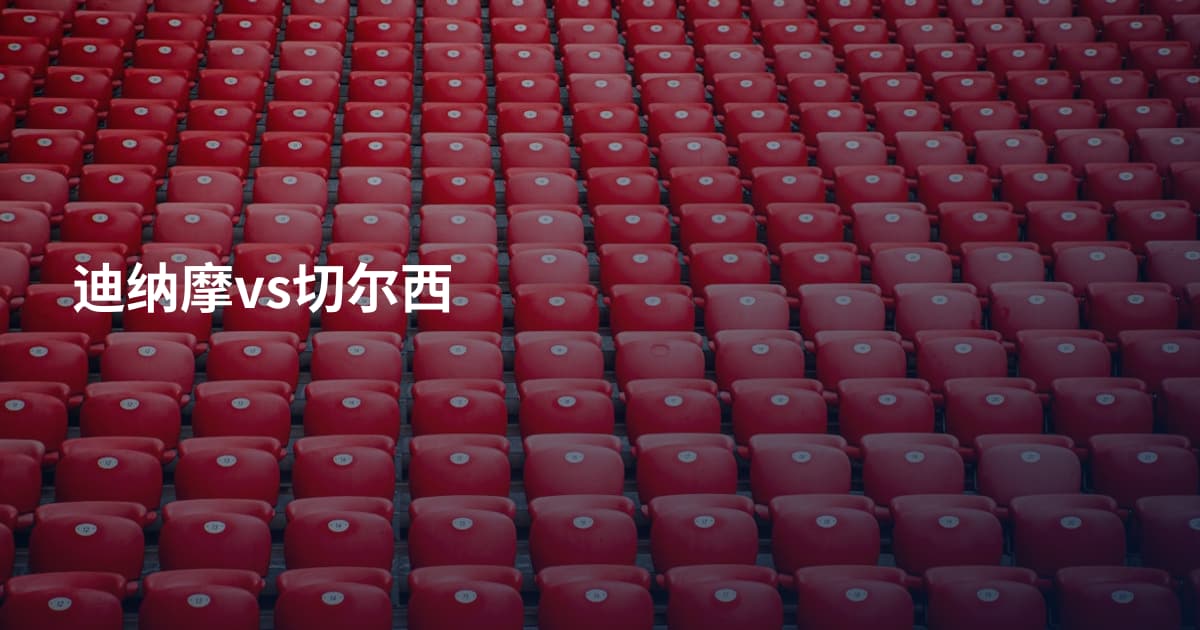 迪纳摩vs切尔西