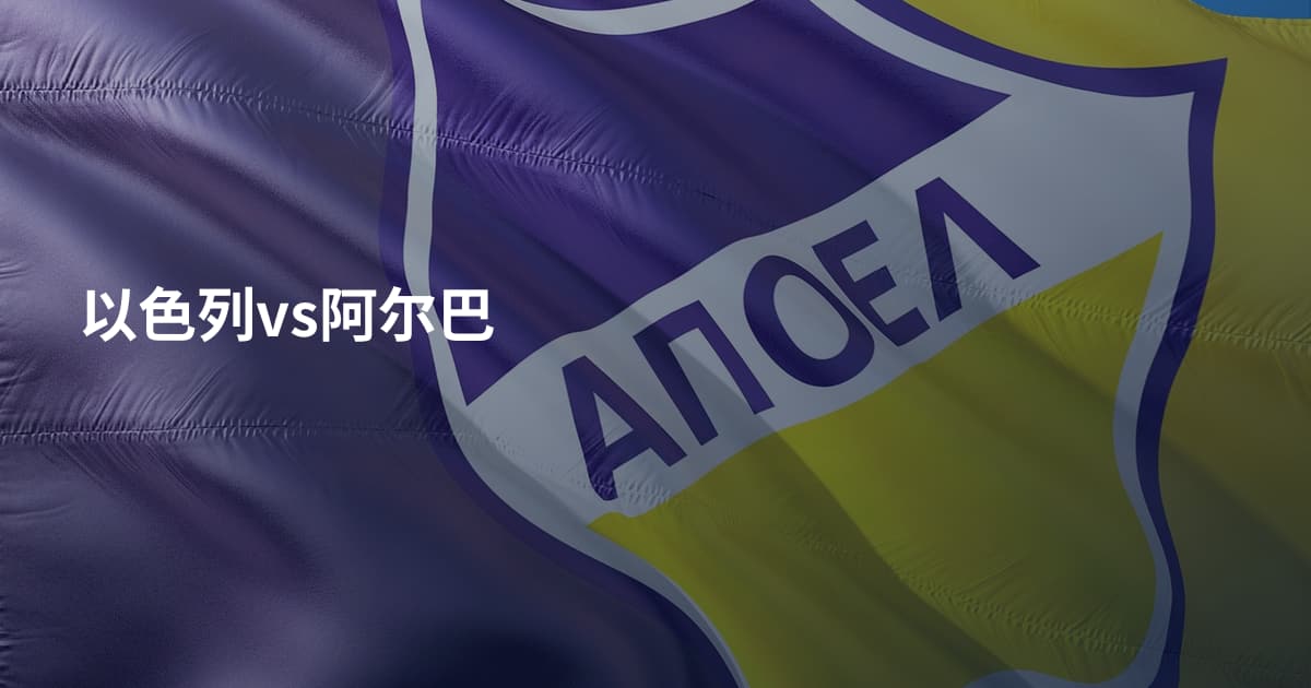 以色列vs阿尔巴