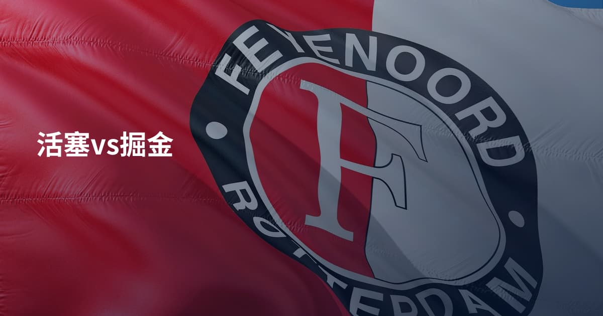 活塞vs掘金