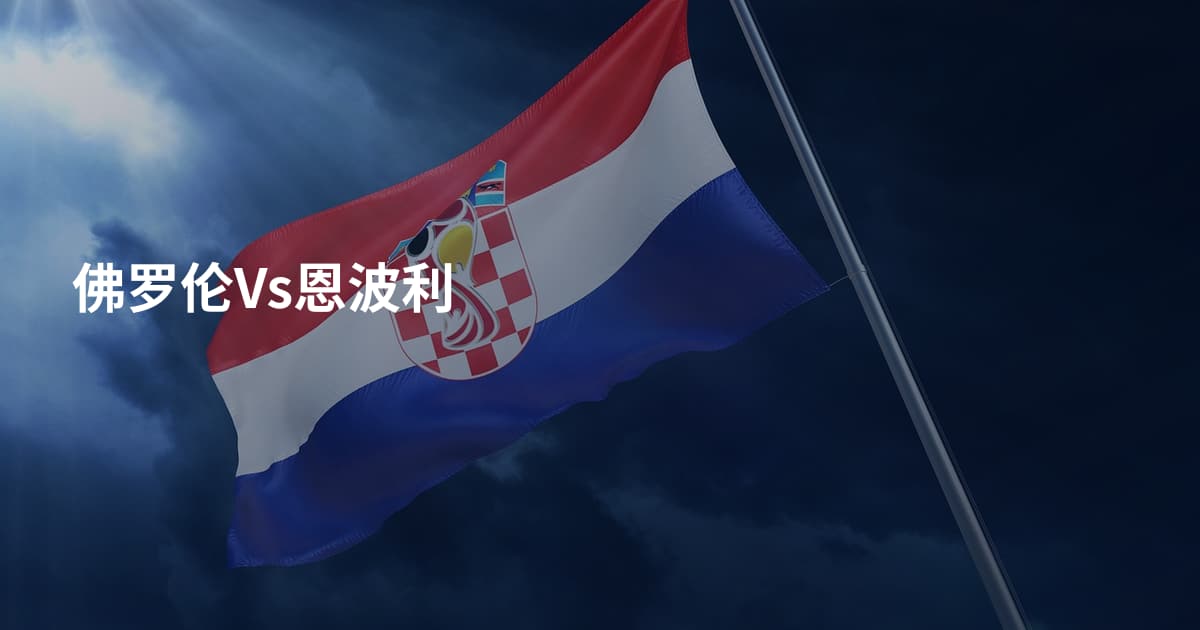 佛罗伦Vs恩波利
