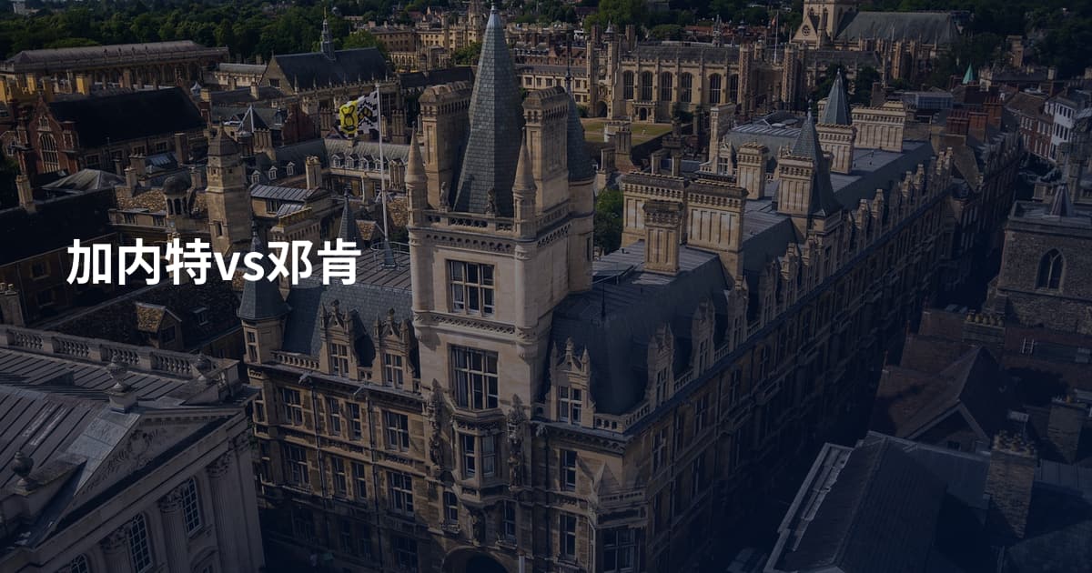 加内特vs邓肯