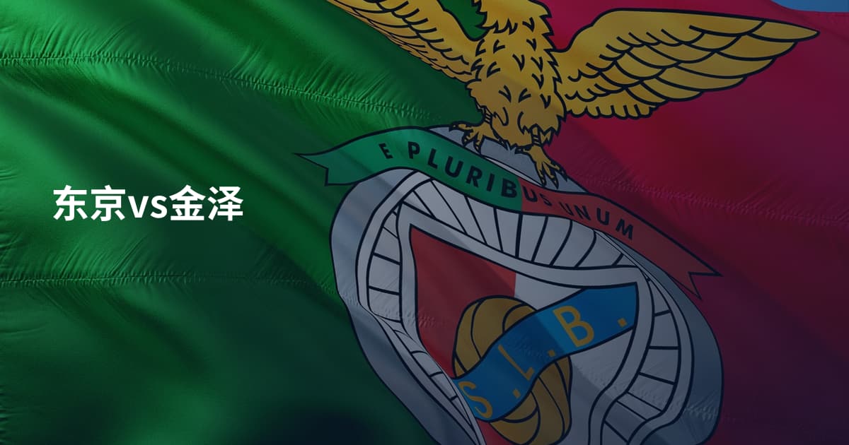 东京vs金泽