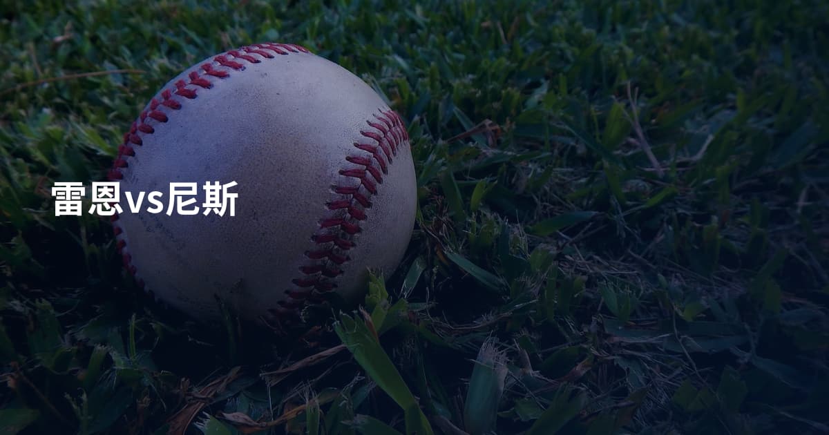 雷恩vs尼斯