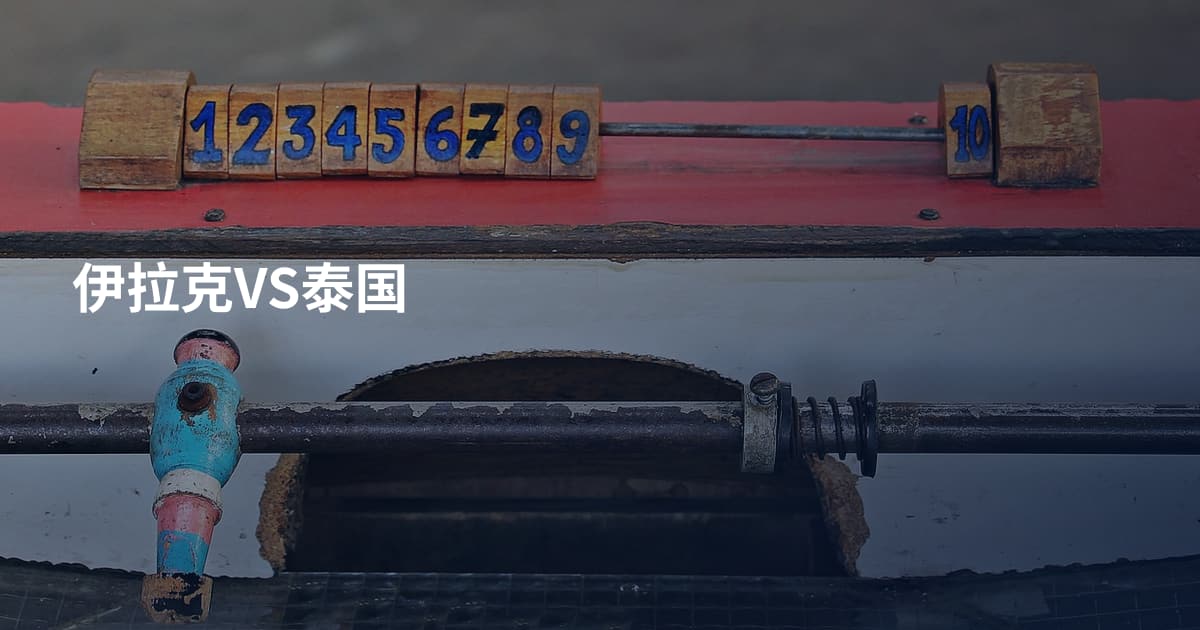 伊拉克VS泰国