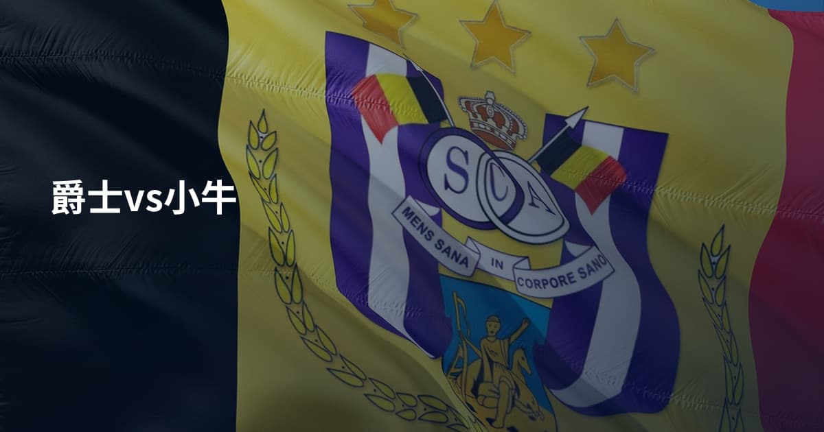 爵士vs小牛
