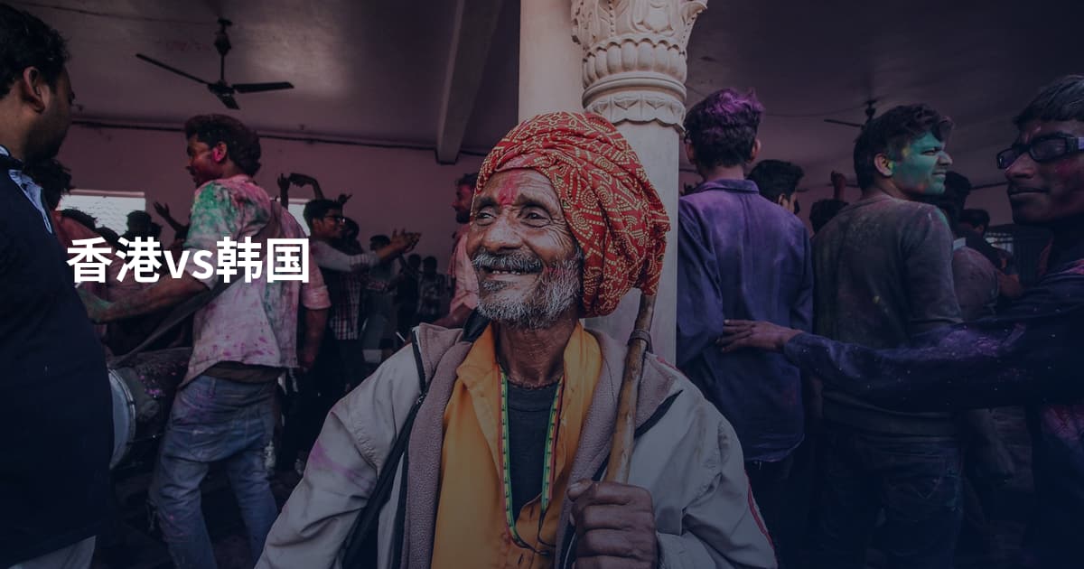 香港vs韩国