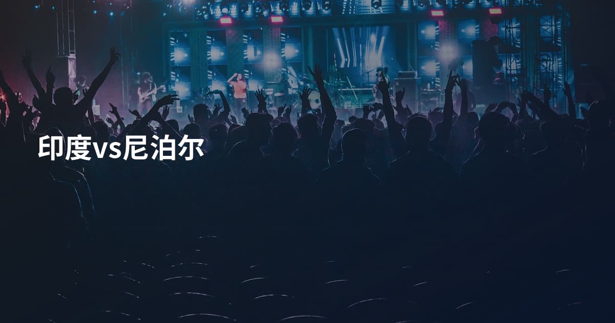 印度vs尼泊尔