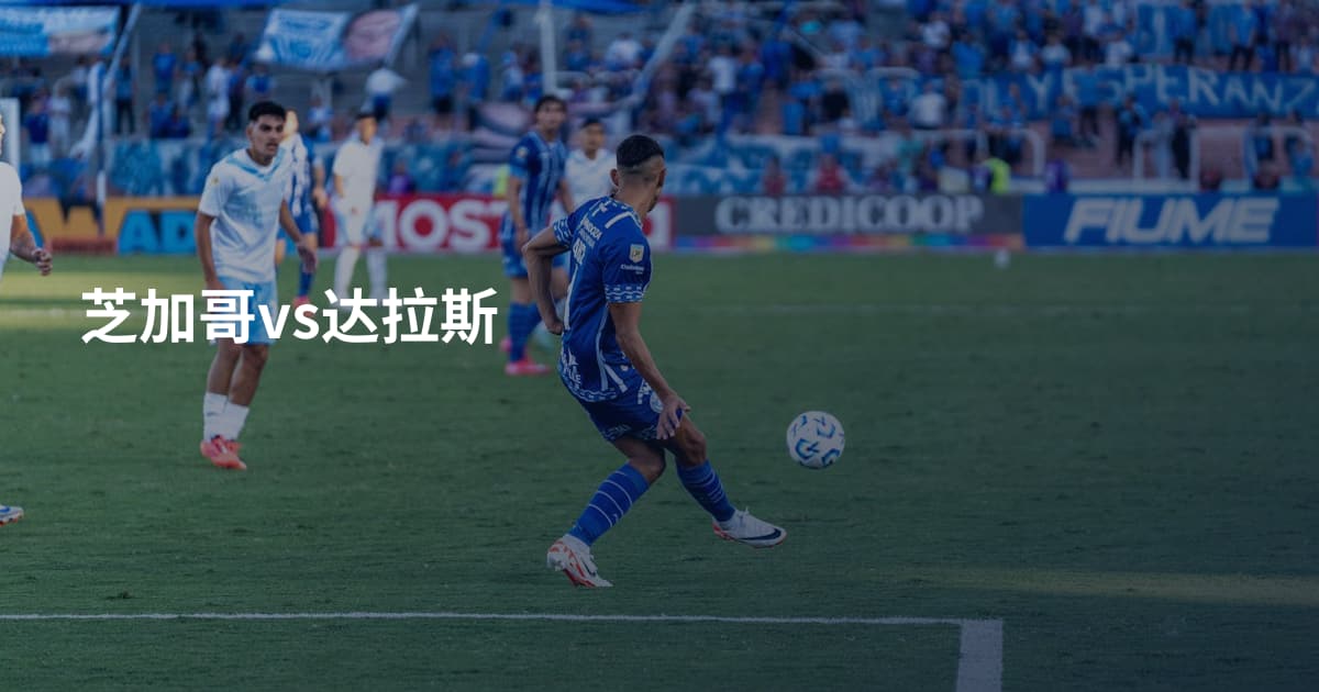 芝加哥vs达拉斯