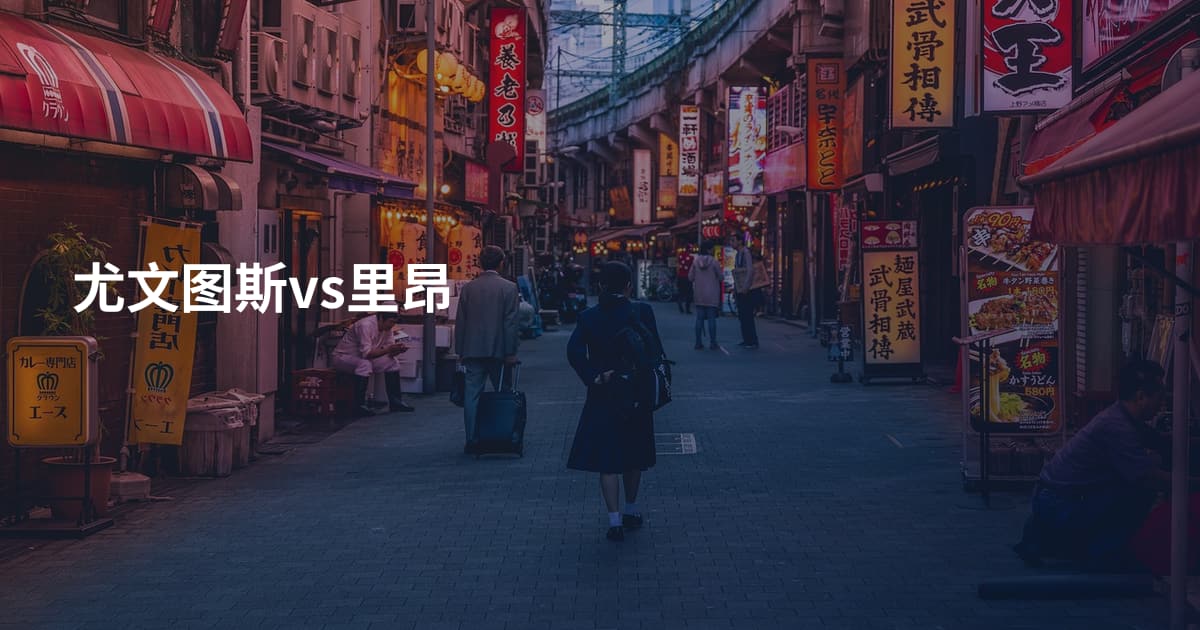尤文图斯vs里昂