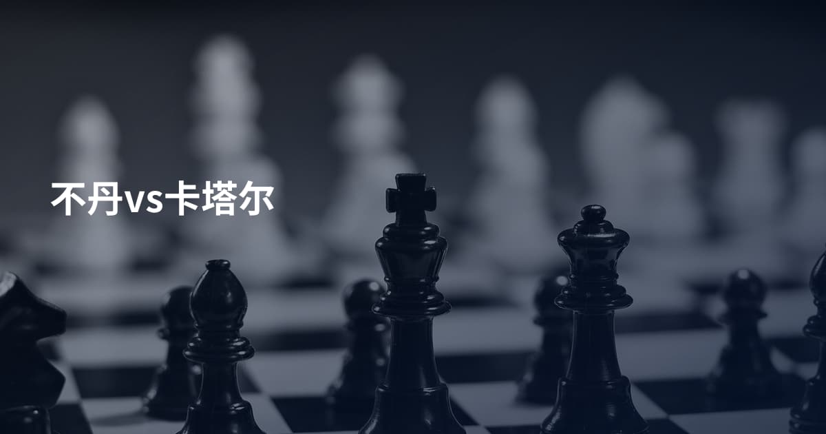 不丹vs卡塔尔