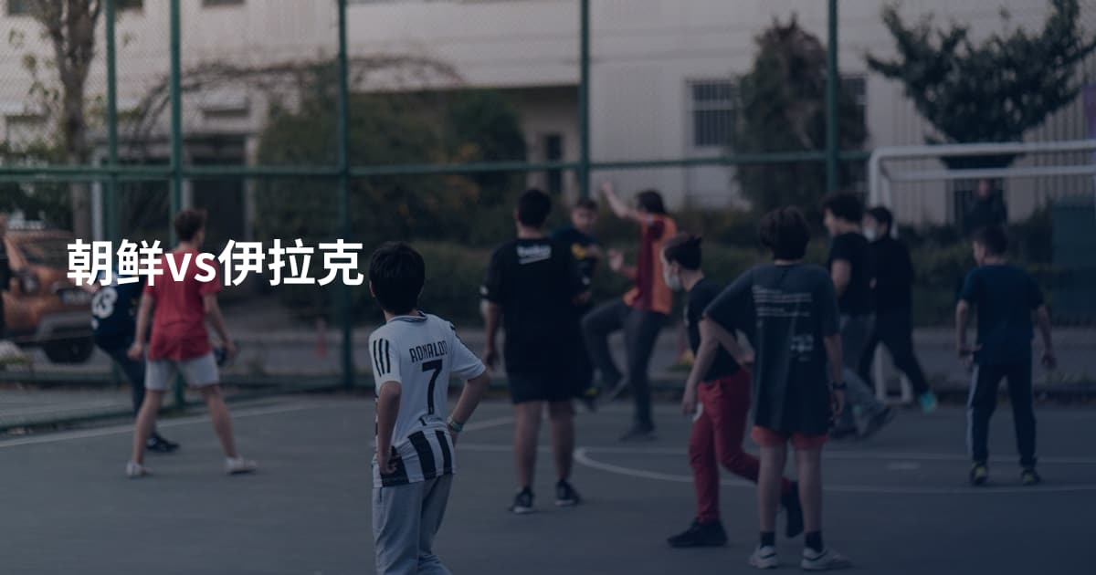 朝鲜vs伊拉克
