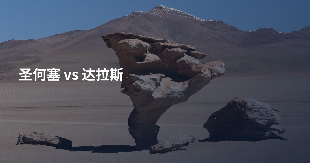 圣何塞 vs 达拉斯