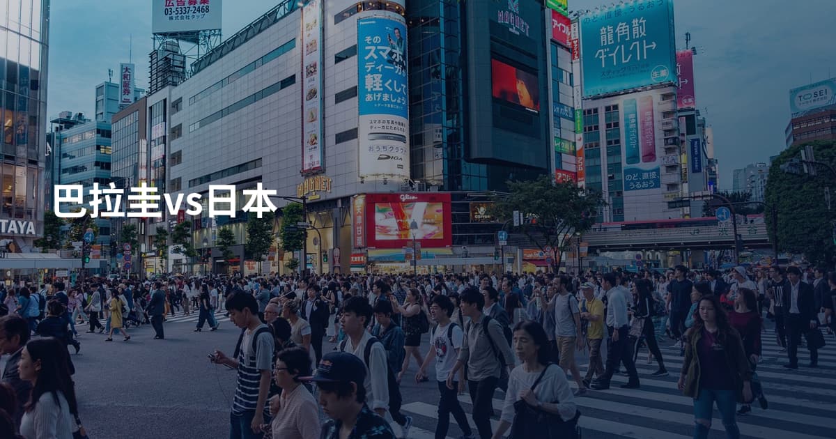 巴拉圭vs日本