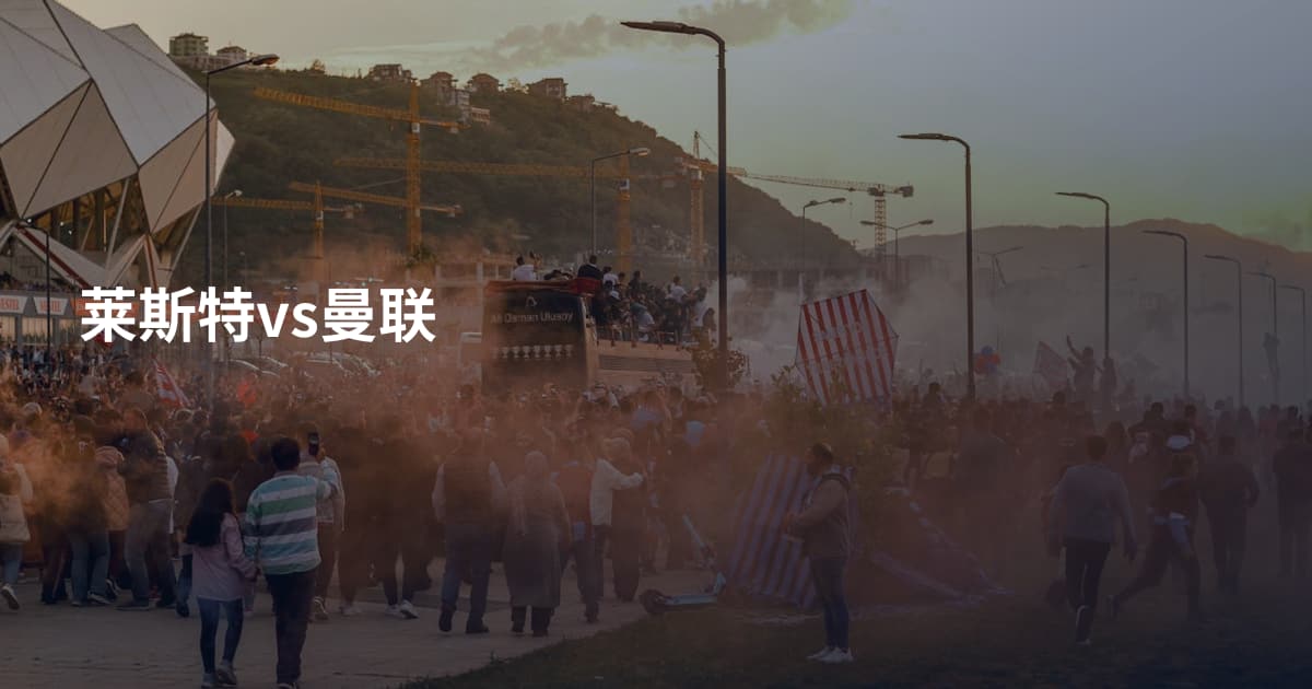 莱斯特vs曼联
