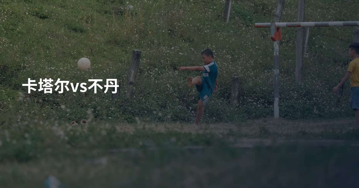 卡塔尔vs不丹