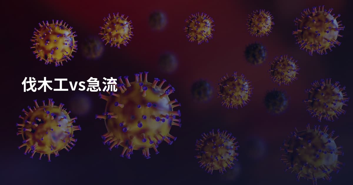 伐木工vs急流