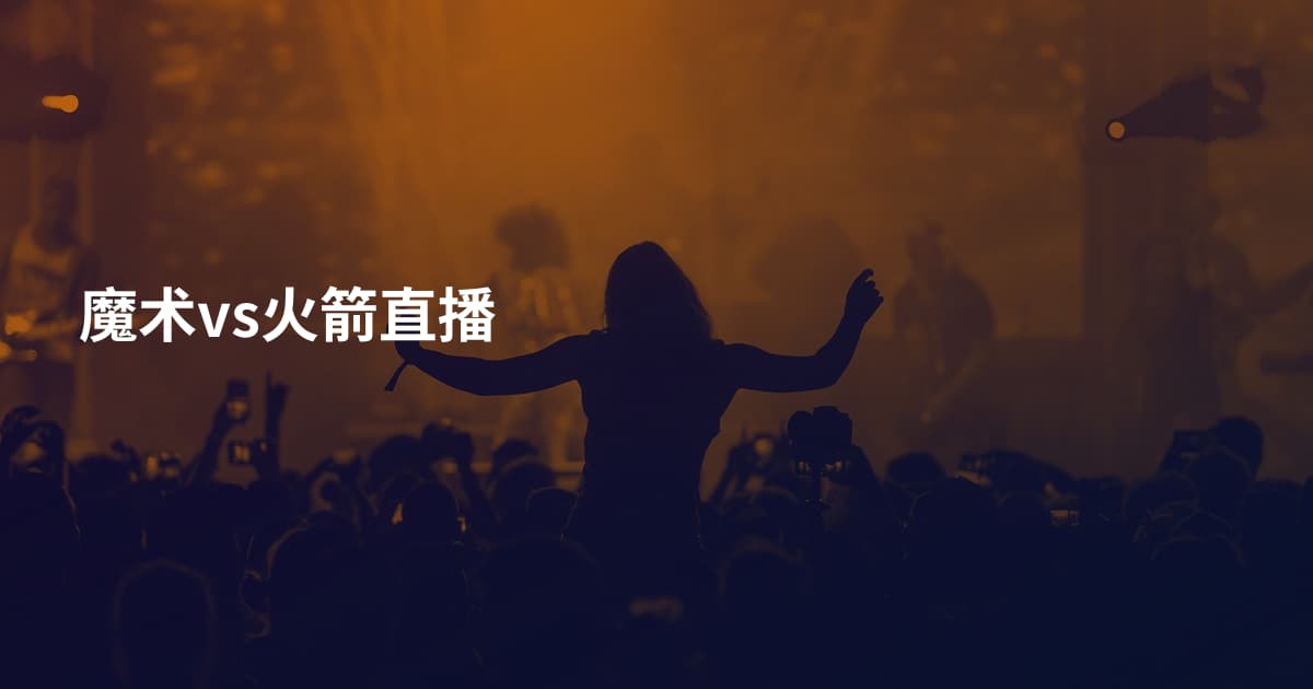 魔术vs火箭直播