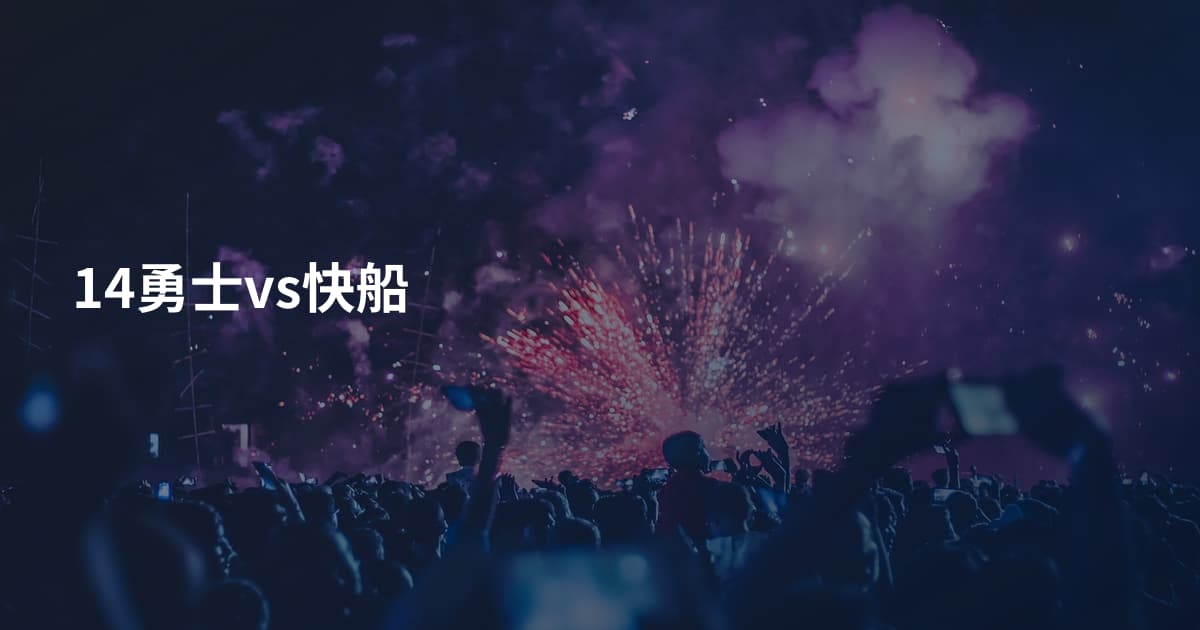 14勇士vs快船