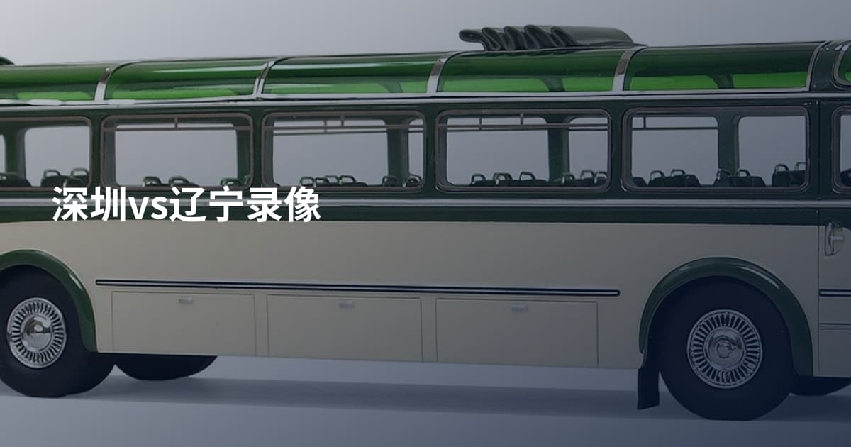 深圳vs辽宁录像