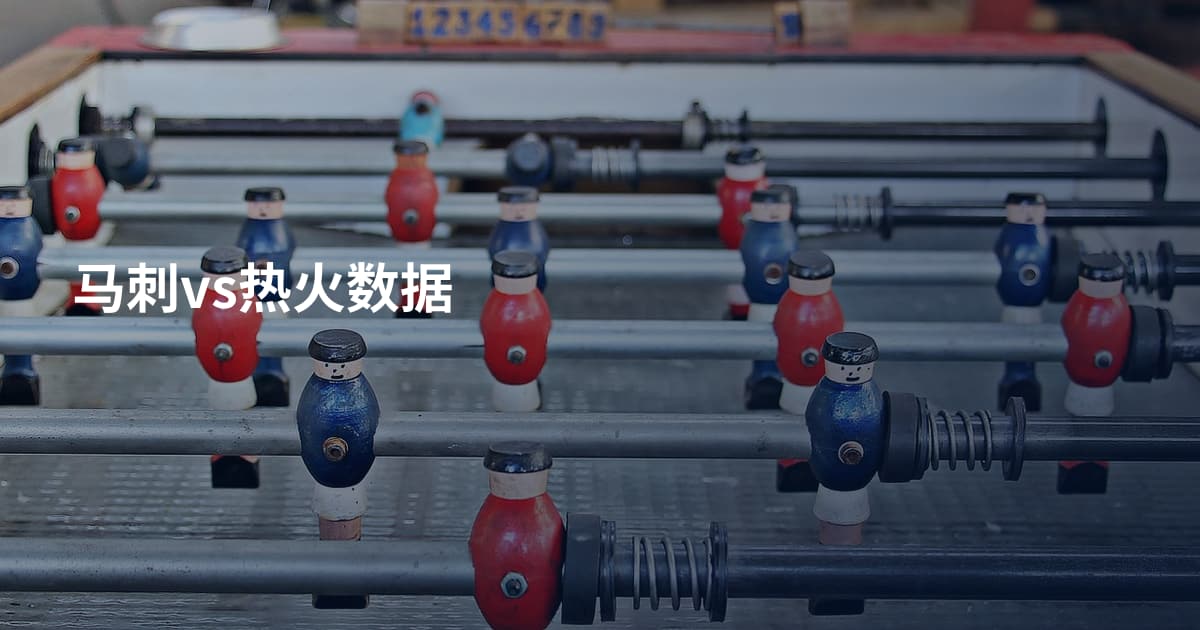 马刺vs热火数据