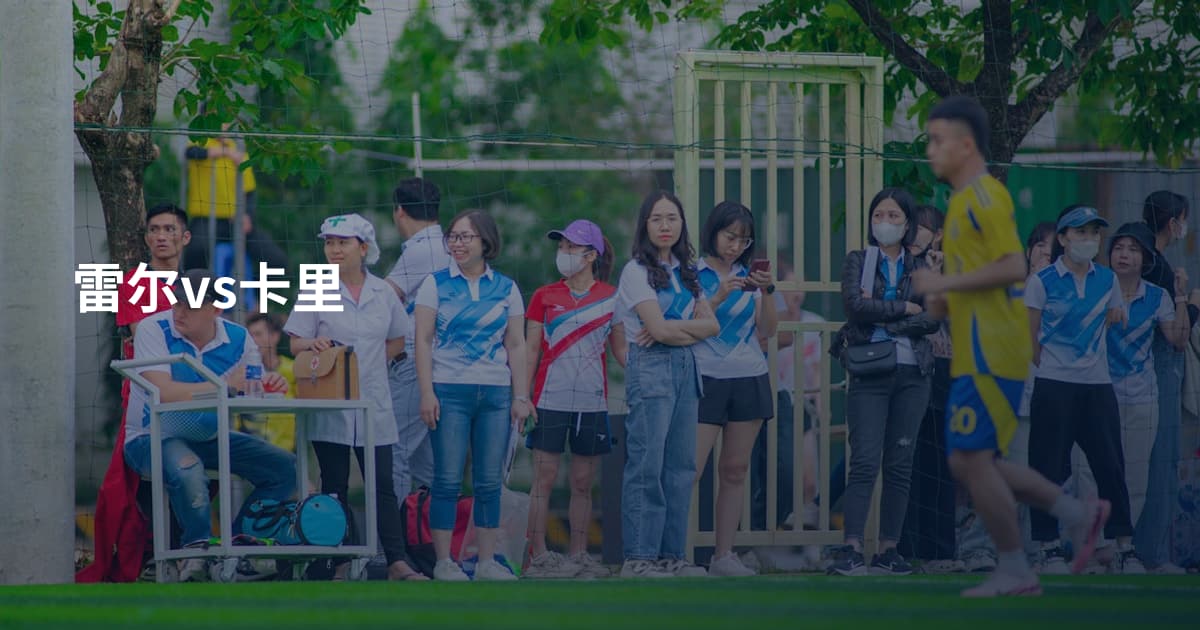 雷尔vs卡里