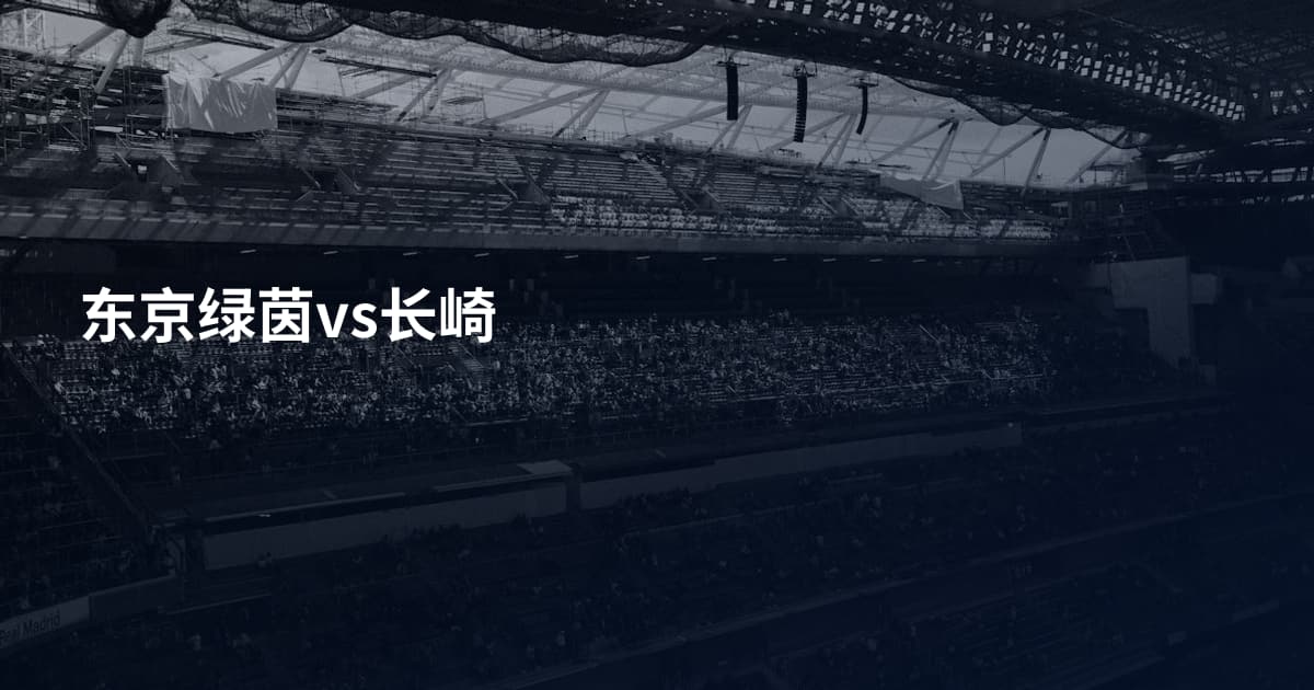 东京绿茵vs长崎