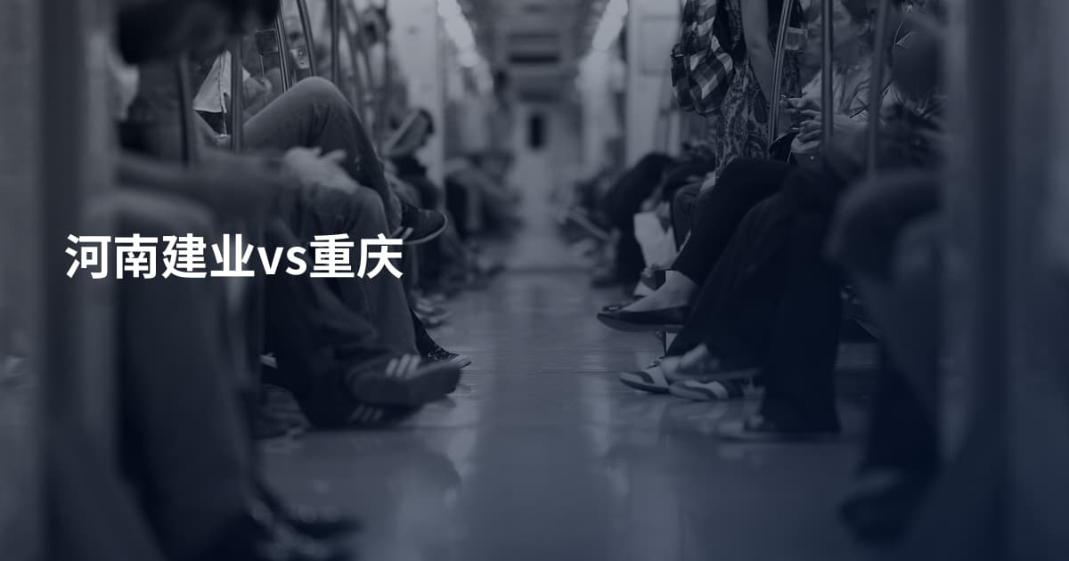 河南建业vs重庆