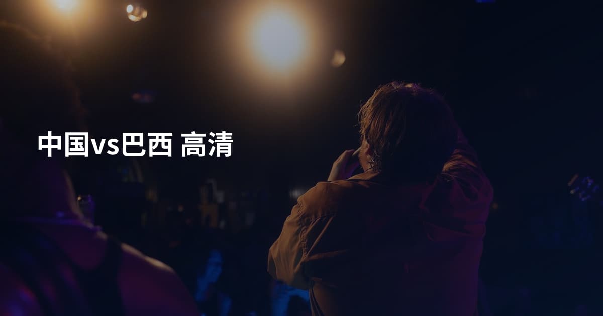 中国vs巴西 高清