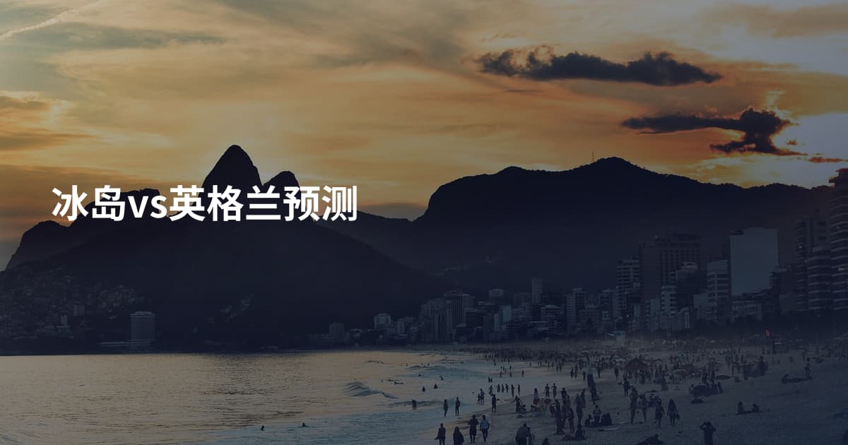 冰岛vs英格兰预测
